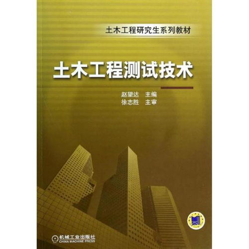 正版 土木工程測(cè)試技術(shù)無(wú)9787111442820機(jī)械工業(yè)出版社 書籍